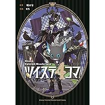 Amazon.co.jp: ツイステ4コマbyもち (Gファンタジーコミックス) : 枢や